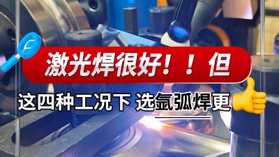 激光焊很好，但这四种情况下选氩弧焊更好-远兴鸿焊管设备选型指南