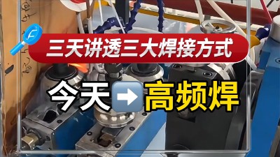 焊管机组的三大焊接方式｜今日聚焦：高频焊