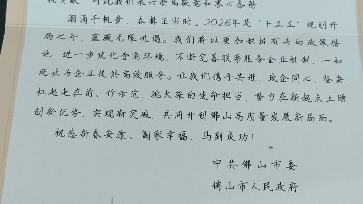 政企同心！远兴鸿收到市委市政府新春慰问信
