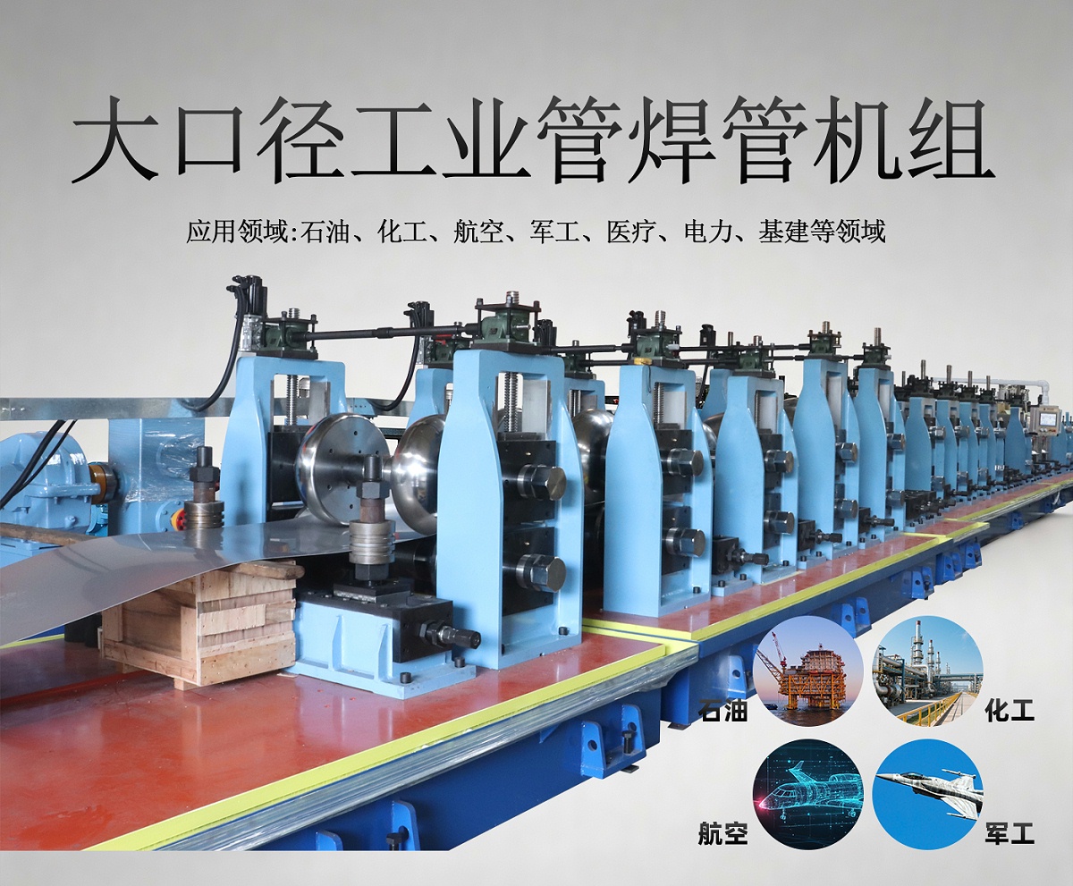 大口径工业管焊管机组_01_01