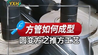工艺科普|圆变方成型机的推方工艺 读懂方矩管成型底层逻辑