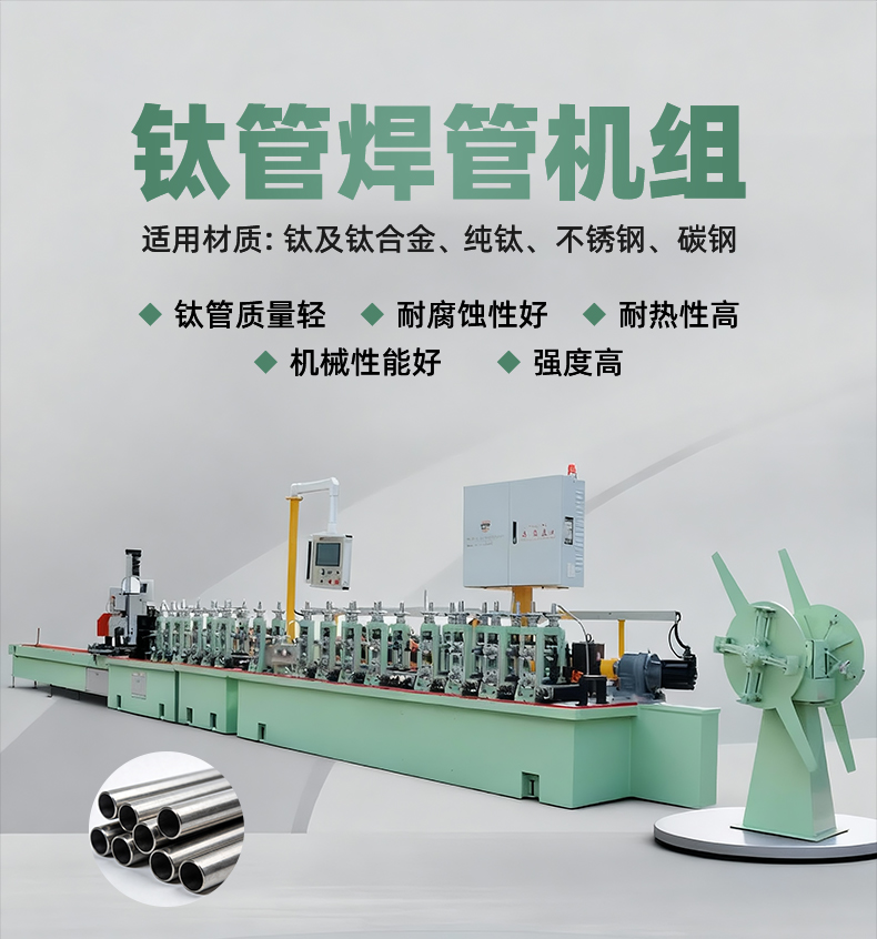 钛管焊管机组详情_01