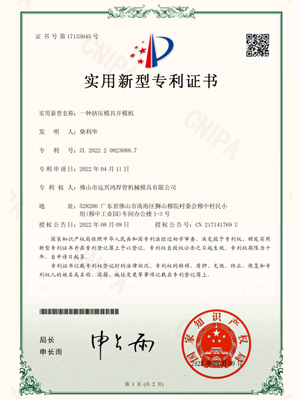 一种挤压模具开模机专利证书-远兴鸿