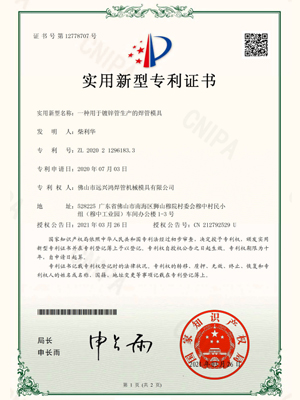 一种用于镀锌管生产的焊管模具专利证书-远兴鸿