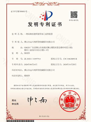 一种高频直缝焊接管加工成型装置专利证书